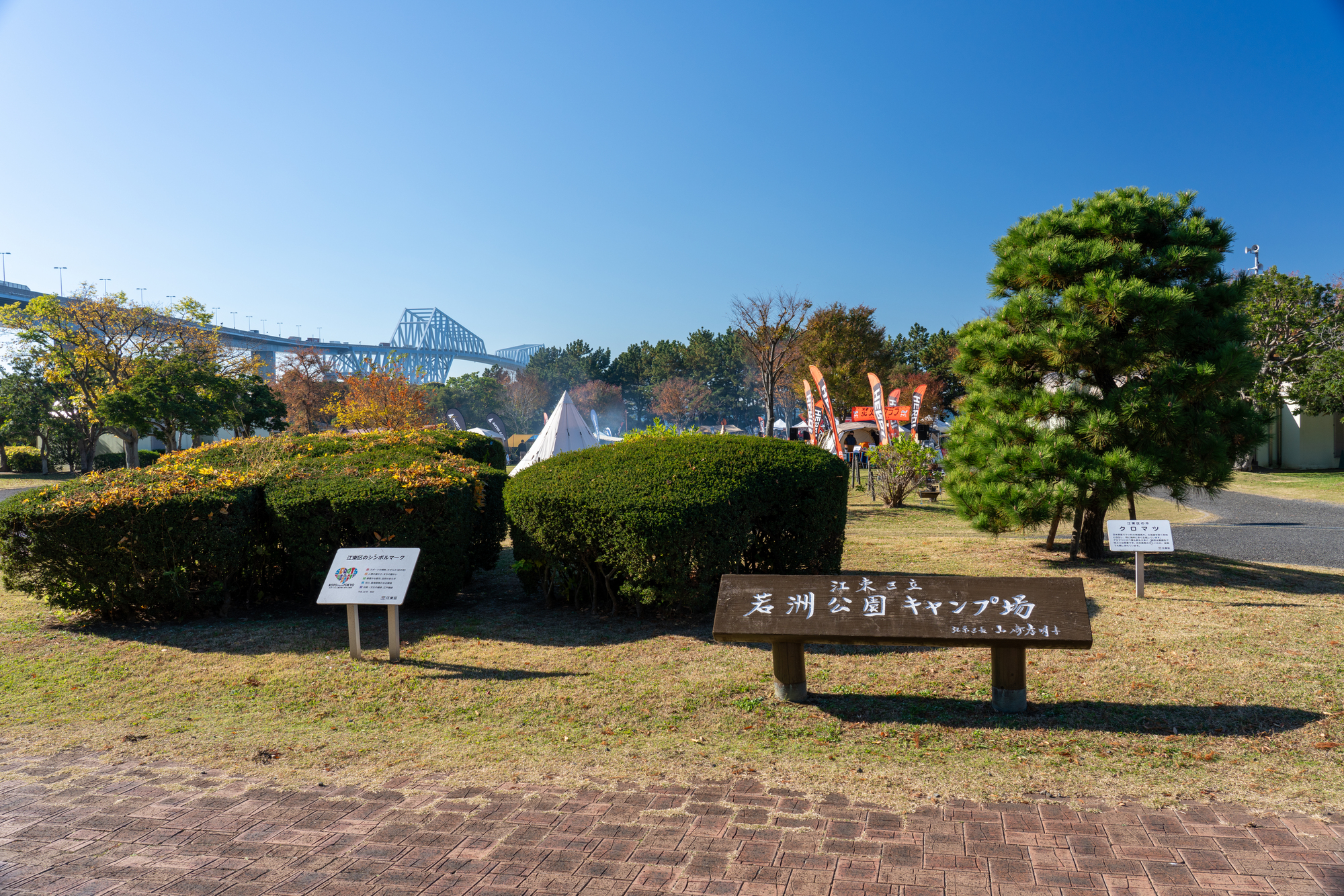 若州海浜公園