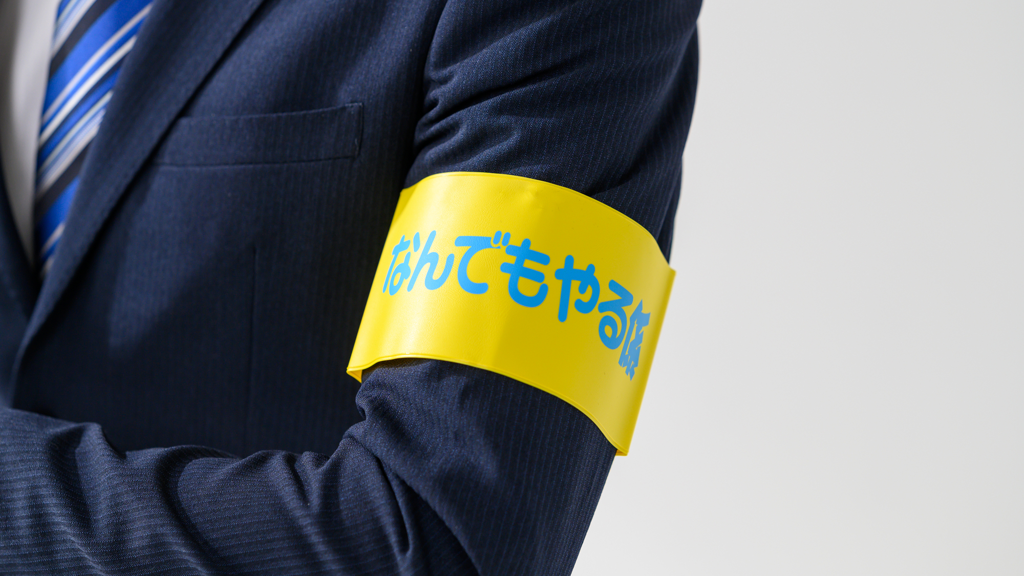なんでもやる係の腕章