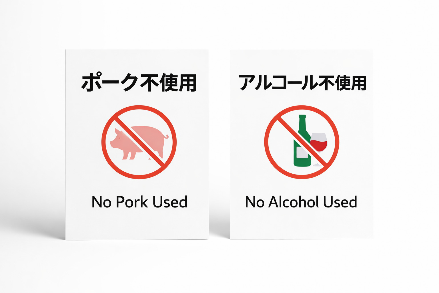 ポーク・アルコール不使用